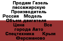 Продам Газель пассажирскую › Производитель ­ Россия › Модель ­ 323 132 › Объем двигателя ­ 2 500 › Цена ­ 80 000 - Все города Авто » Спецтехника   . Крым,Ферсманово